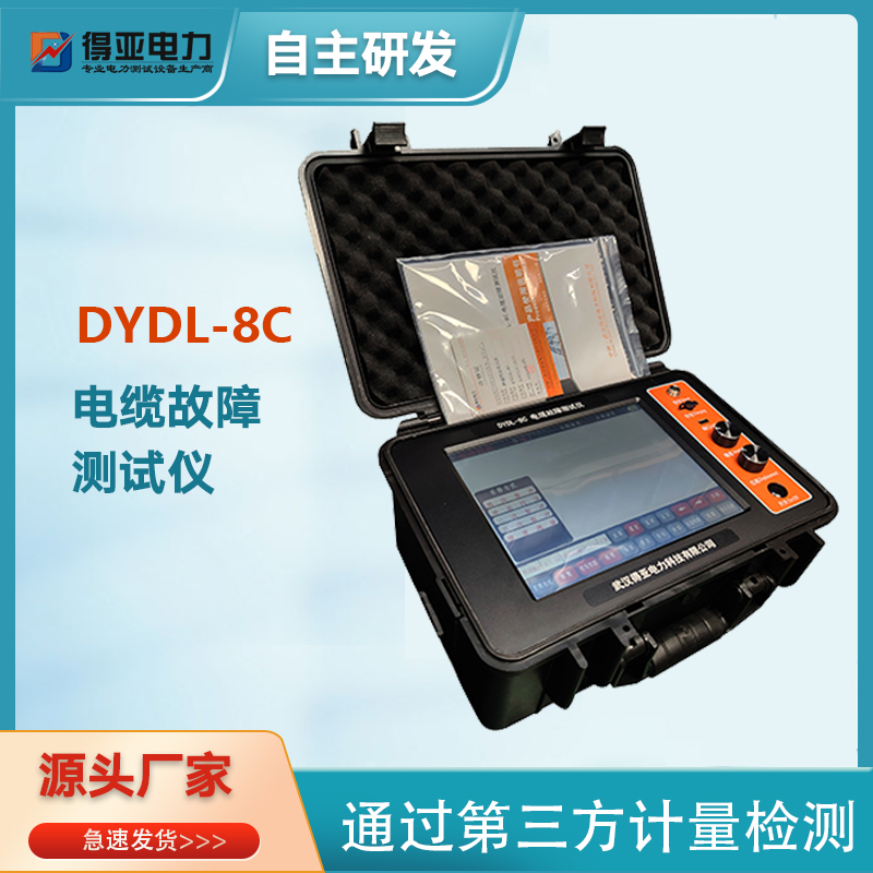 得亚 DYDL-8C地埋电缆故障测试仪 新型地埋电缆故障测试仪厂家