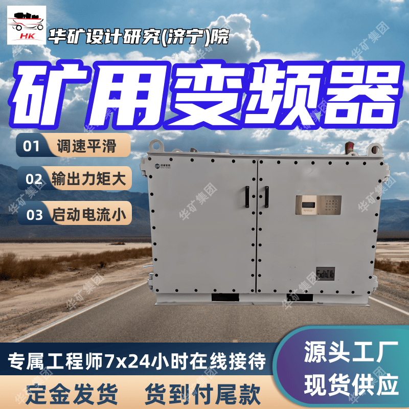 出售本质安全型变频器 BPJ-315/660K矿用隔爆兼本质安全型变频器