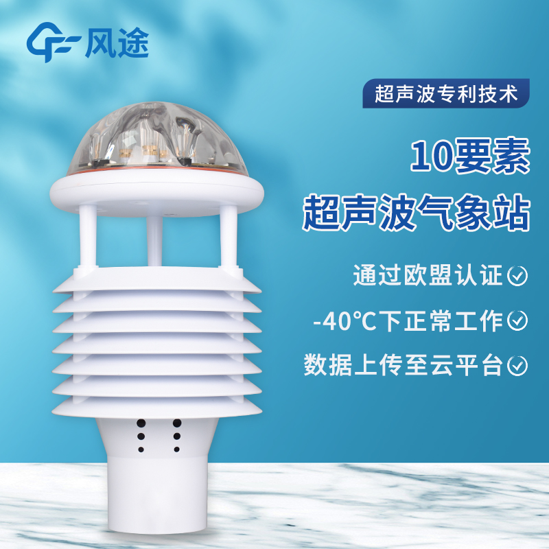十要素微气象仪FT-WQX10 气象环境监测传感器 外观精美  运行稳定
