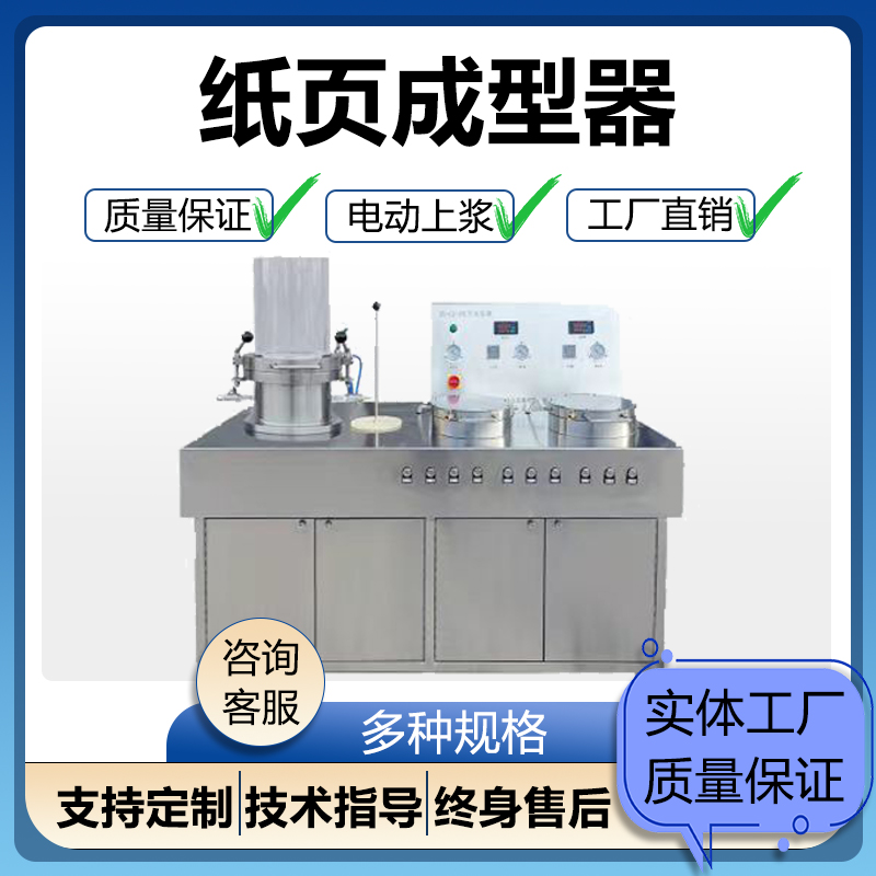 双干燥头纸页成型器制浆纸样抄片机纸样成型干燥一体机纸样抄取器
