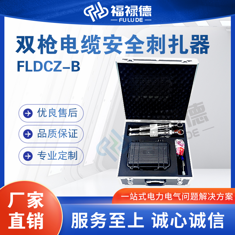 福禄德FLDCZ-B双枪电缆安全刺扎器便携式无线遥控高压线缆穿刺仪