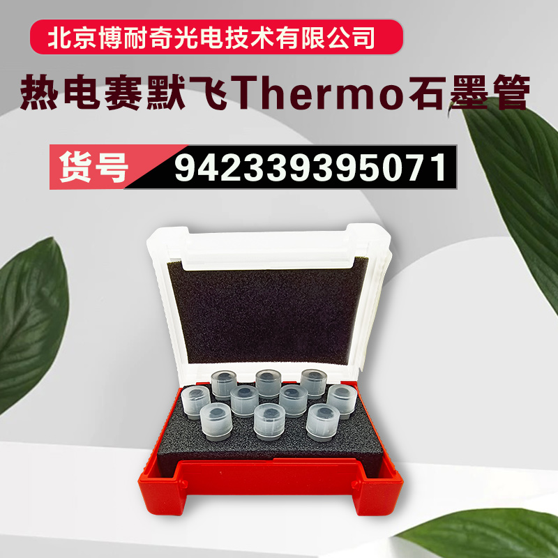 Thermo Fisher热电/赛默飞SOLAAR M6热解涂层石墨管942339395071