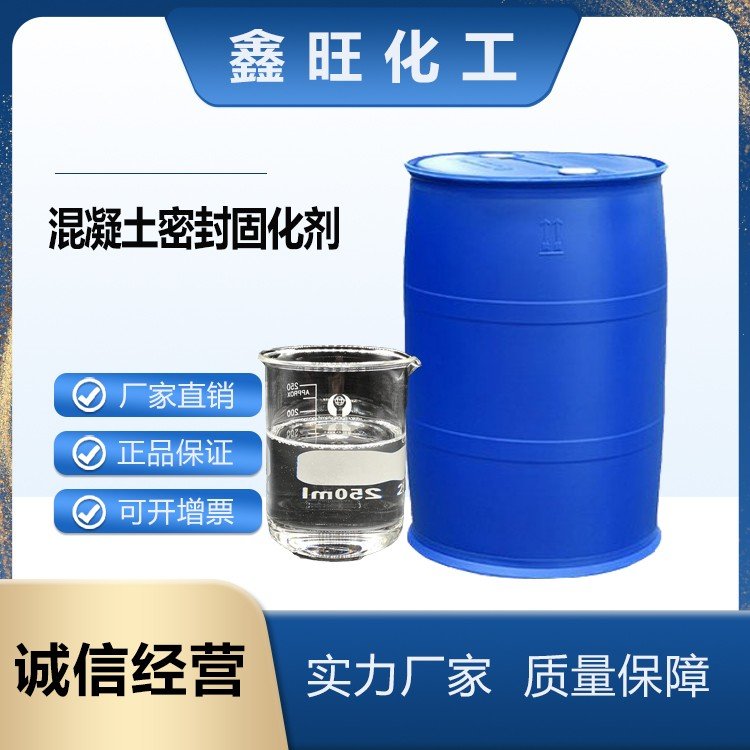 鑫旺化工  混凝土密封固化剂  厂家
