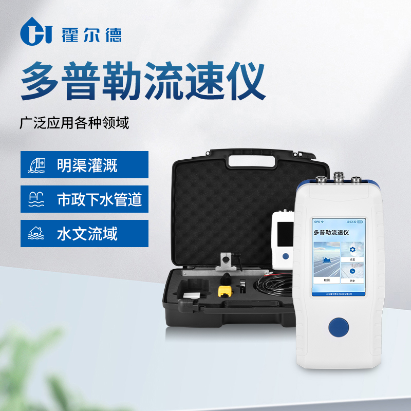 多普勒流量计 多种堰型可用
