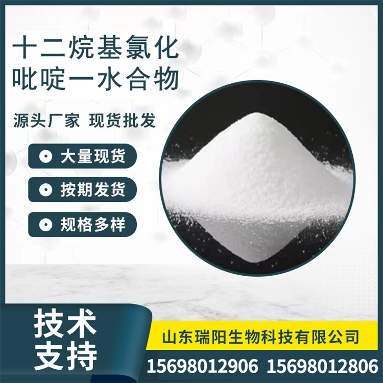 十二烷基氯化吡啶一水合物 中间体含量99% 杀菌剂