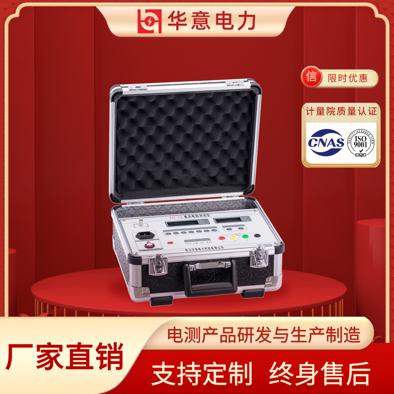 HYZZC-1A直流电阻测试仪 感性负载直流电阻速测仪 华意电力