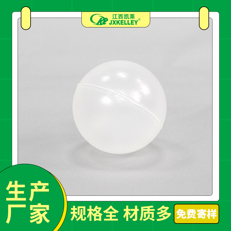 凯莱化工-塑料空心浮球/耐热耐腐蚀吸收效果好净化率高/品质可靠厂家直供