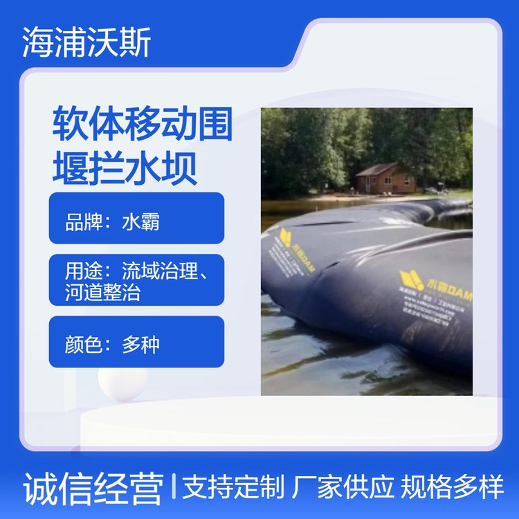 水霸软体移动围堰拦水坝用于隔离预期工作区域的有效屏障