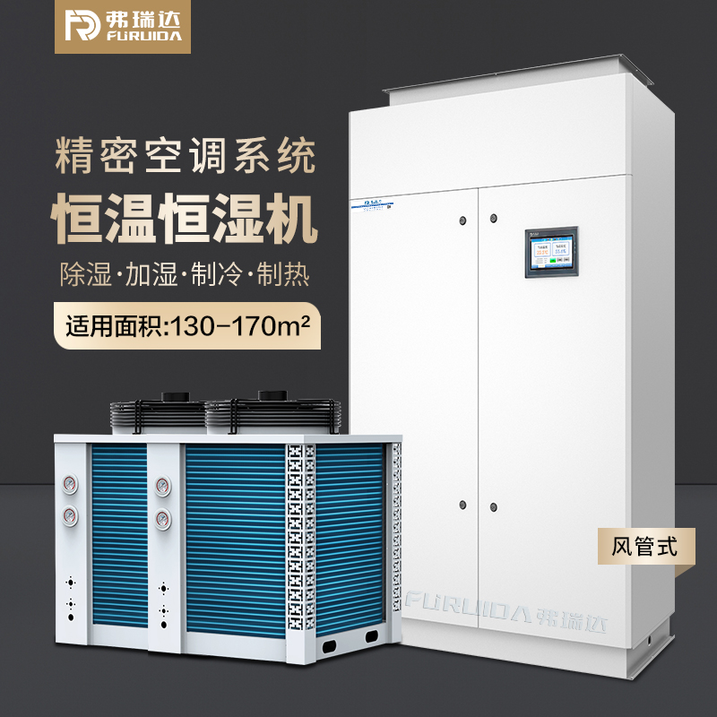 弗瑞达风冷型恒温恒湿空调工业恒温恒湿机