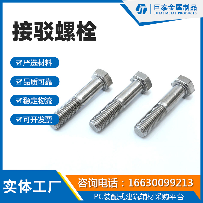 接驳螺栓