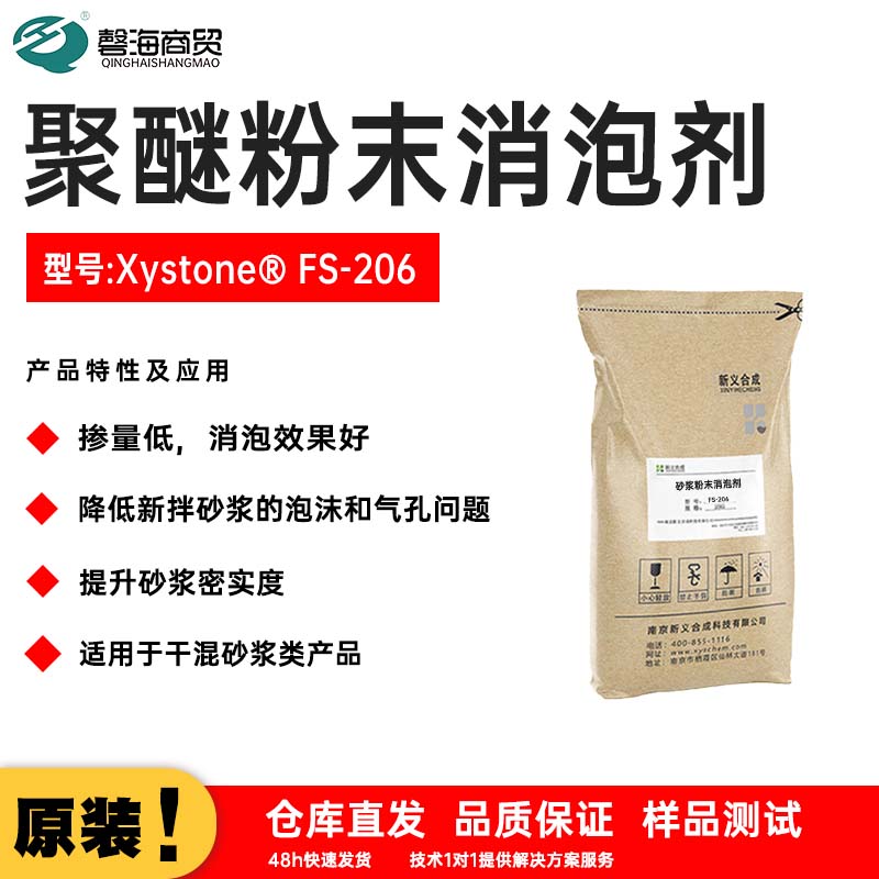 聚醚粉末消泡剂 型号:Xystone® FS-206