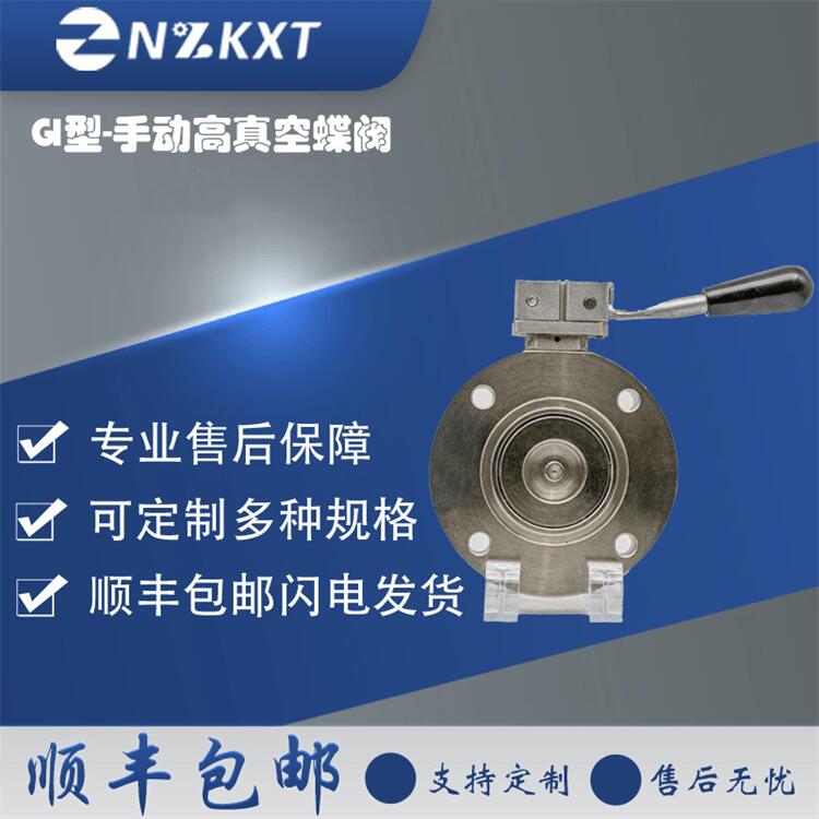 不锈钢手动高真空蝶阀 气动电动可定制 致能真空阀门