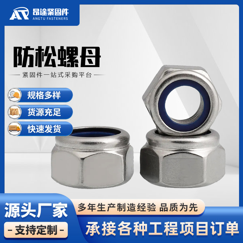 防松螺母多少钱 尼龙防松母 扣紧母 厂家直销 昂途