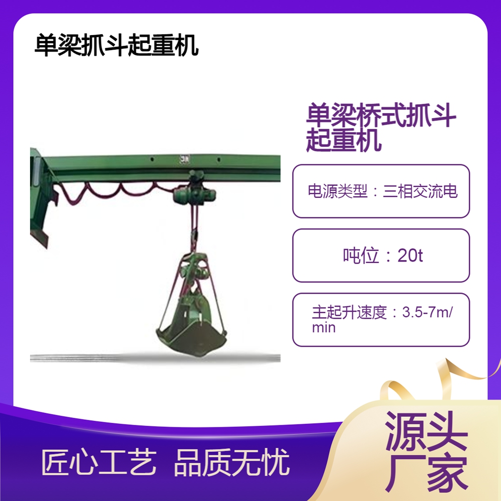 单梁桥式抓斗起重机厂家单梁桥式抓斗起重机抓取力较大