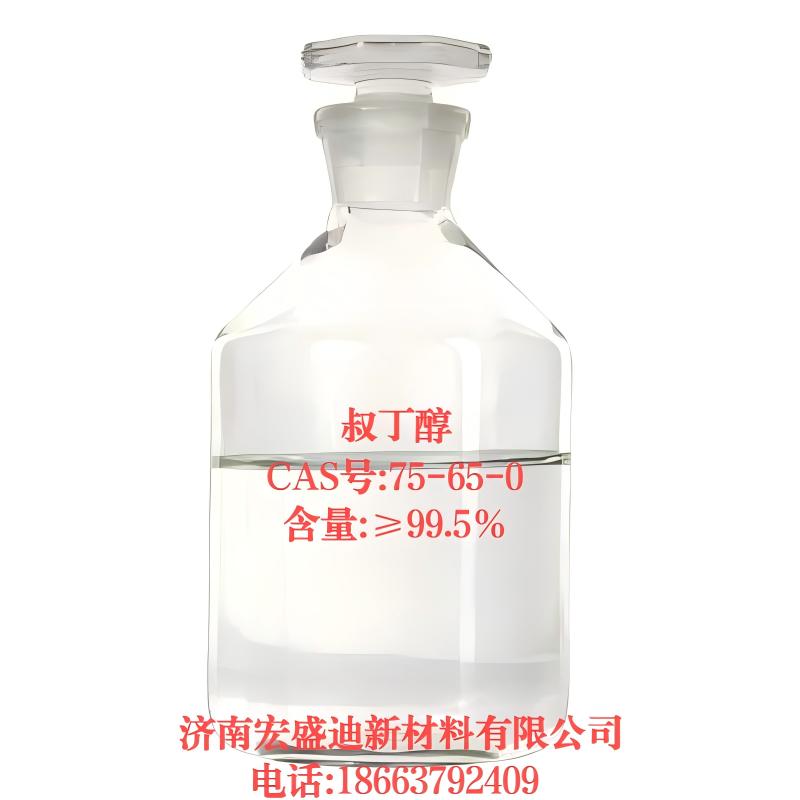 叔丁醇CAS#:75-65-0含量99.0% 专业生产厂家 高品质
