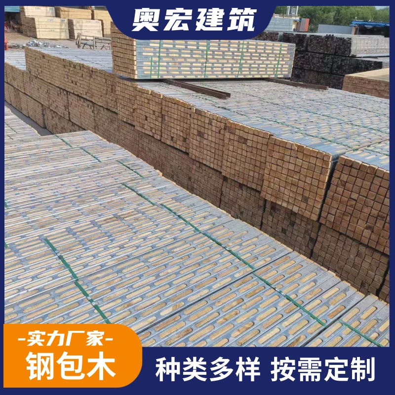 房建工程用钢包木 钢包木生产厂家