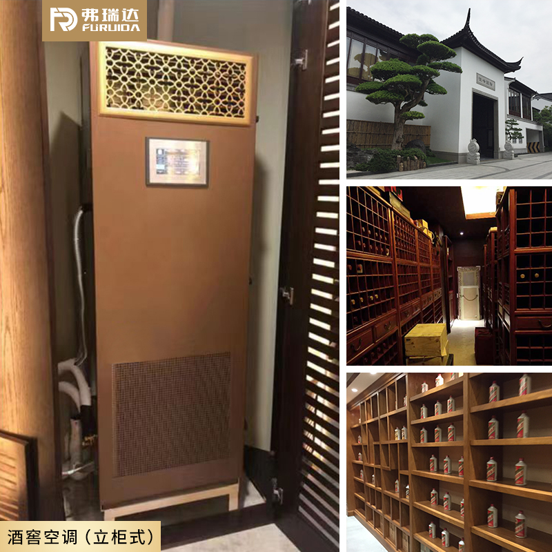 弗瑞达酒窖空调-立柜式案例