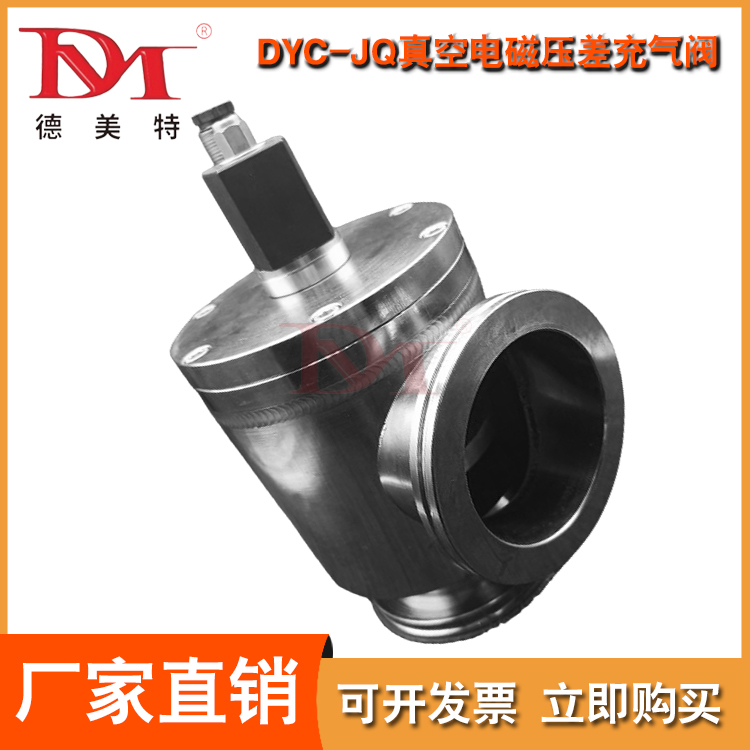 DYC-JQ真空电磁压差充气阀采购
