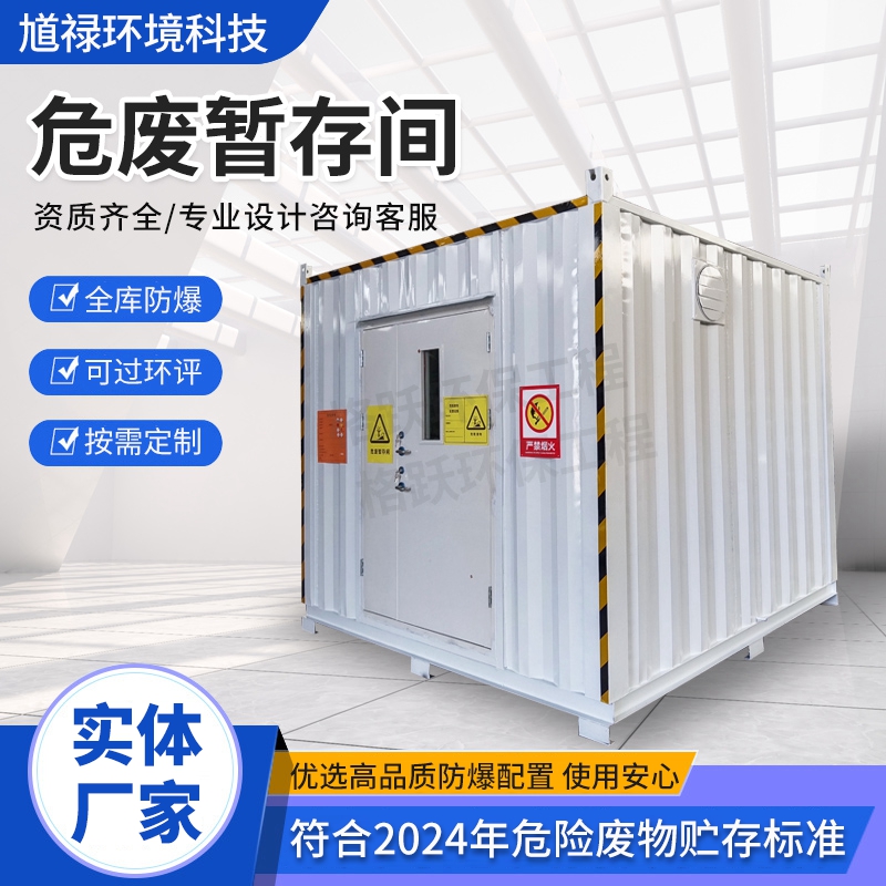 室外防爆危废暂存间 馗禄厂家供应危化品防火集装箱 暂存柜支持定制