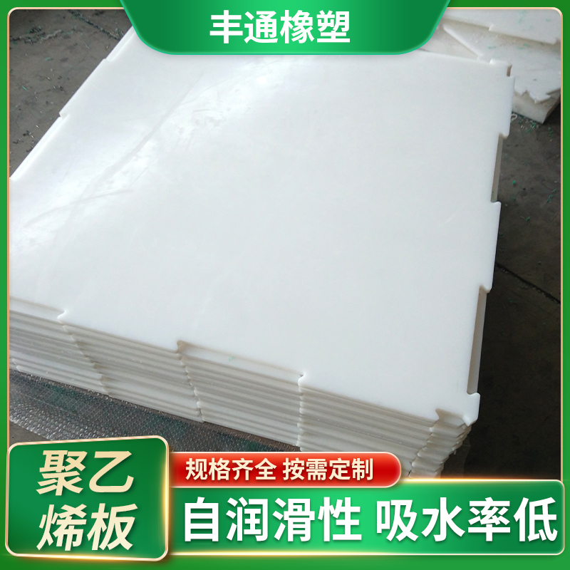 丰通定制超高分子量聚乙烯板 聚乙烯板材 阻燃耐磨耐酸碱衬板