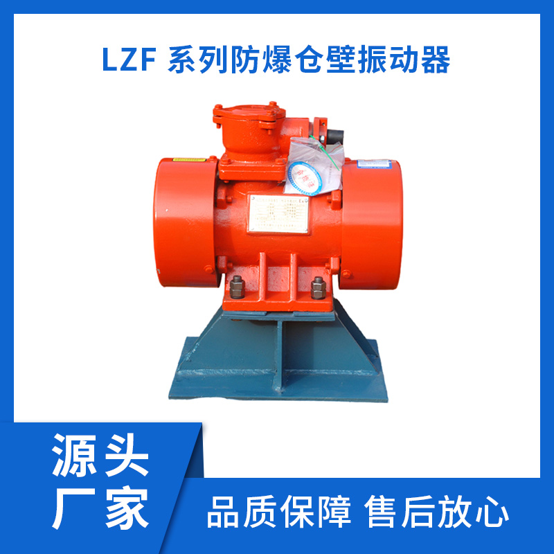 LZF系列防爆仓壁振动器 宏达振动电机 种类齐全 操作简单