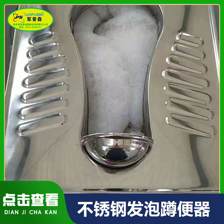 普森 不锈钢整体发泡蹲便器 泡沫封堵厕具