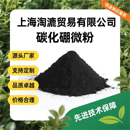 超细高纯微米碳化硼微粉 耐磨工具制造. 涂层材料 99%