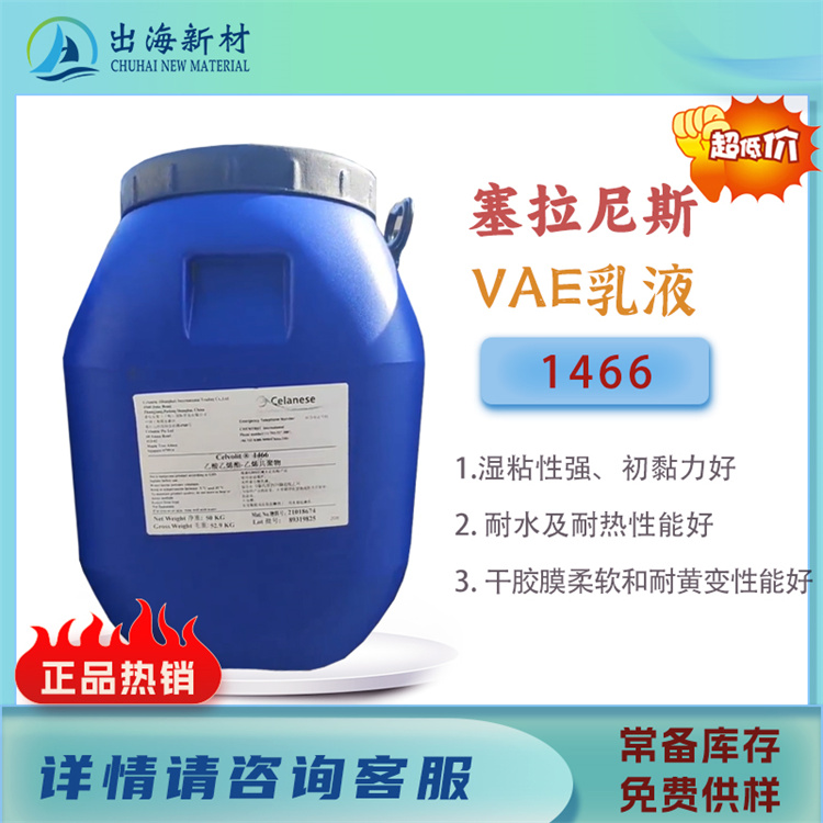 塞拉尼斯VAE乳液1466