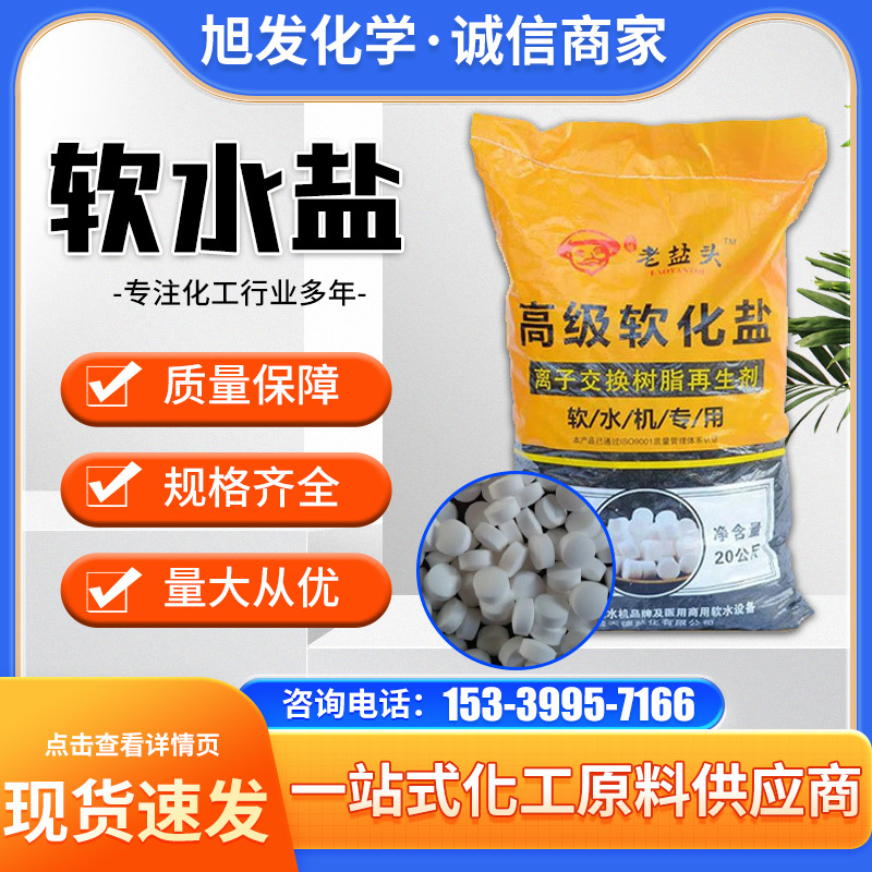 饮水机用软水盐 离子交换树脂再生剂 软化水质 锅炉处理