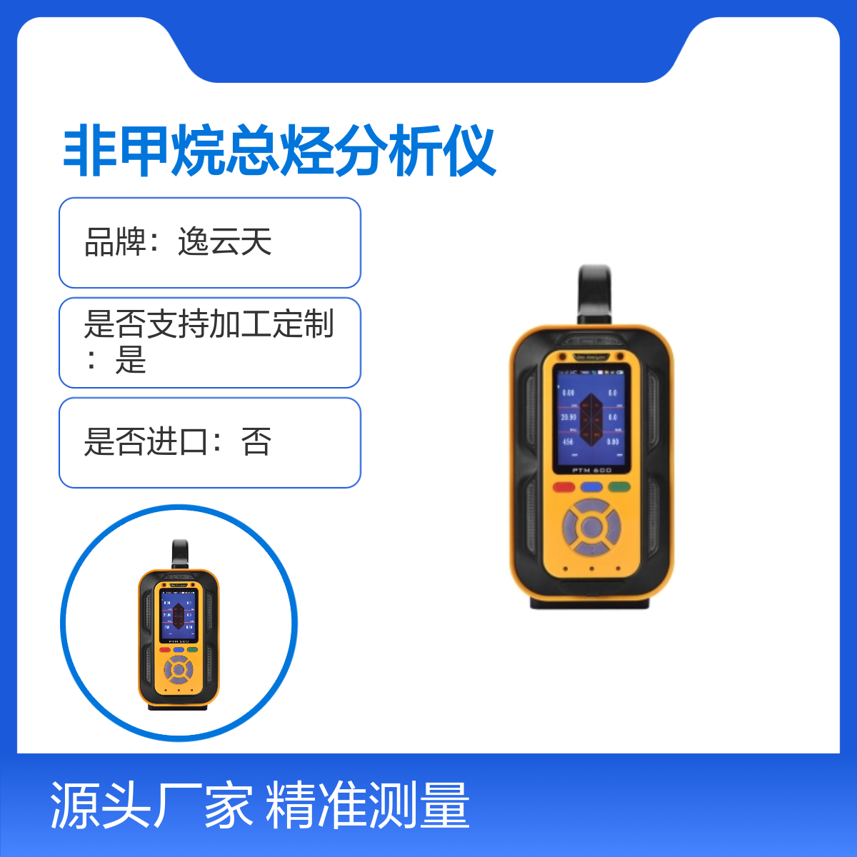 逸云天手提式非甲烷总烃分析仪PTM600 精准测量