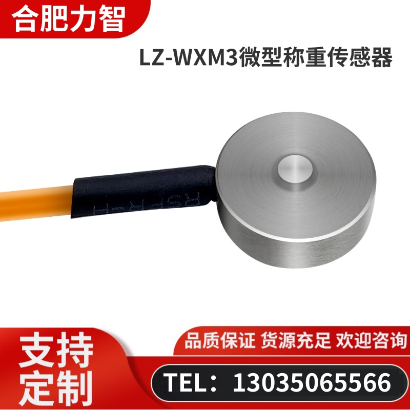 徽力智 LZ-WXM3微型称重传感器