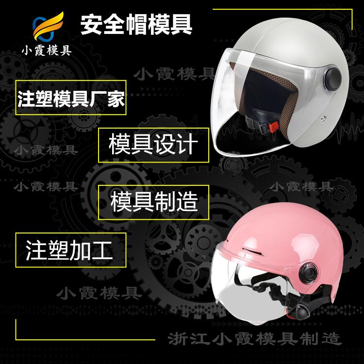专业过滤式自救呼吸器模具厂家 塑胶电动车头盔模具厂 塑料摩托车头盔模具公司 自救呼吸器模具生产工厂