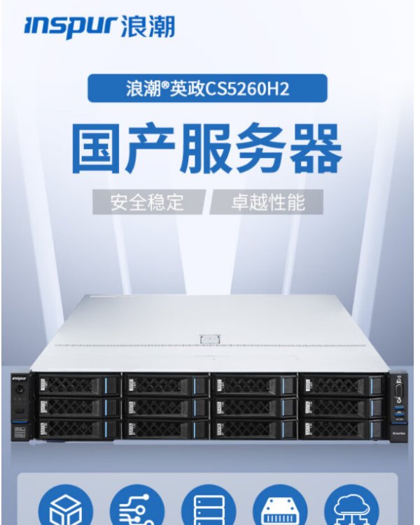 浪潮英政CS5260H2服务器|2U机架式|国产信创|自主可控|2颗海光CPU