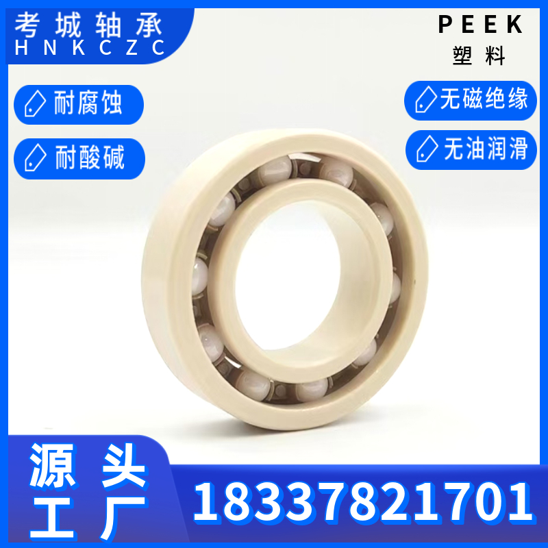 PEEK塑料轴承6000~6008支持定制