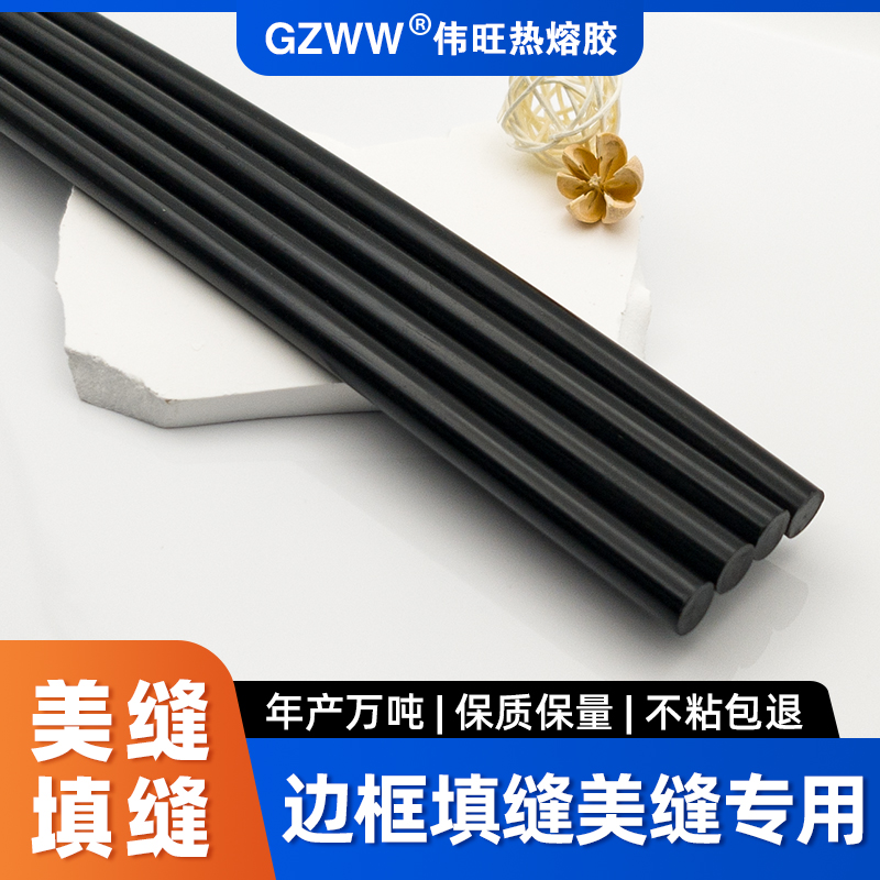 GZWW伟旺 热熔胶棒 建筑美缝 边框填缝热熔胶 高粘黑色热熔胶条