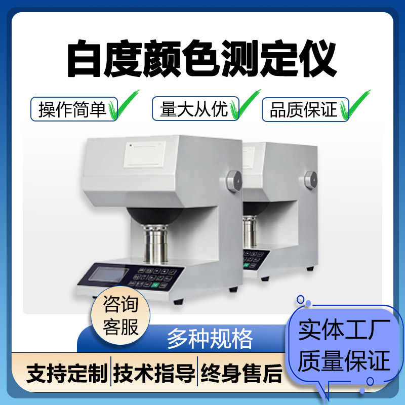白度颜色测定仪 数显纸张白度仪 纺织品 陶瓷塑料油漆457白度测试仪经久耐用