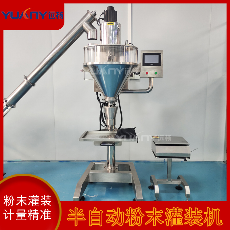 远杨机械蛋白粉抹茶粉灌装机 粉末分装机 半自动粉体定量罐装机