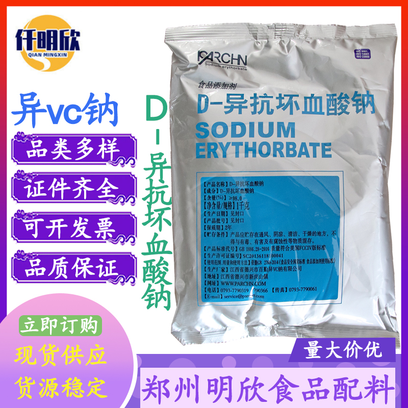 百勤D-异抗坏血酸钠食品级防腐护色剂异VC钠D-异抗坏血酸钠