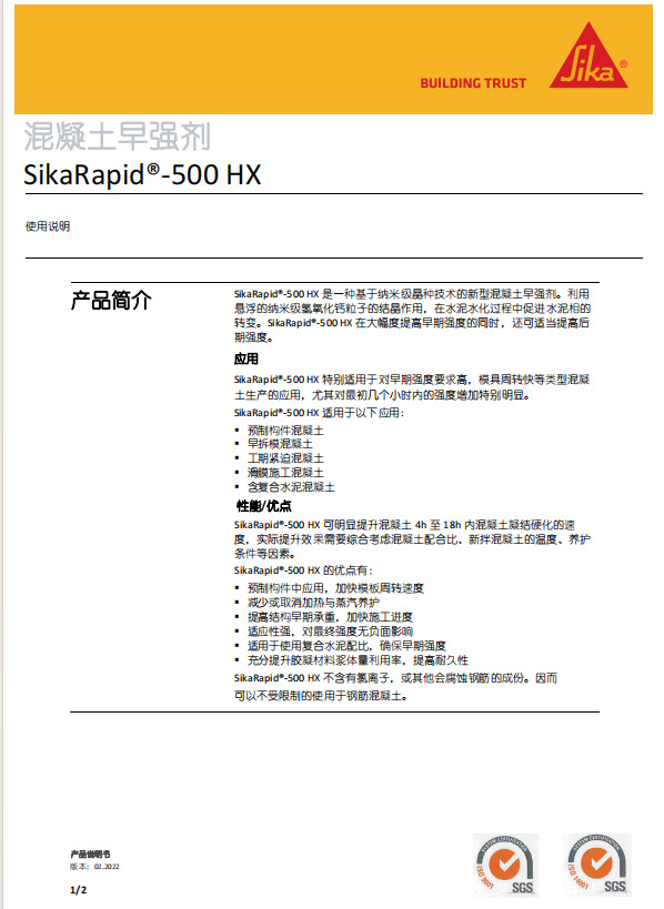 西卡混凝土早强剂500HX利用 悬浮的纳米级氢氧化钙粒子的结晶作用
