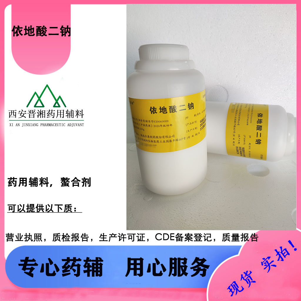 医用依地酸二钠 白色结晶性粉末含量99.0%