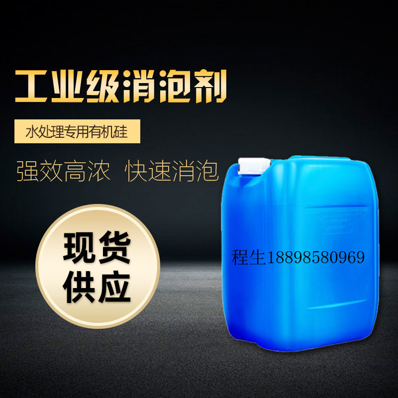 工业有机硅消泡剂 定制厂家生产 废水污水循环水除泡沫耐酸碱抑泡