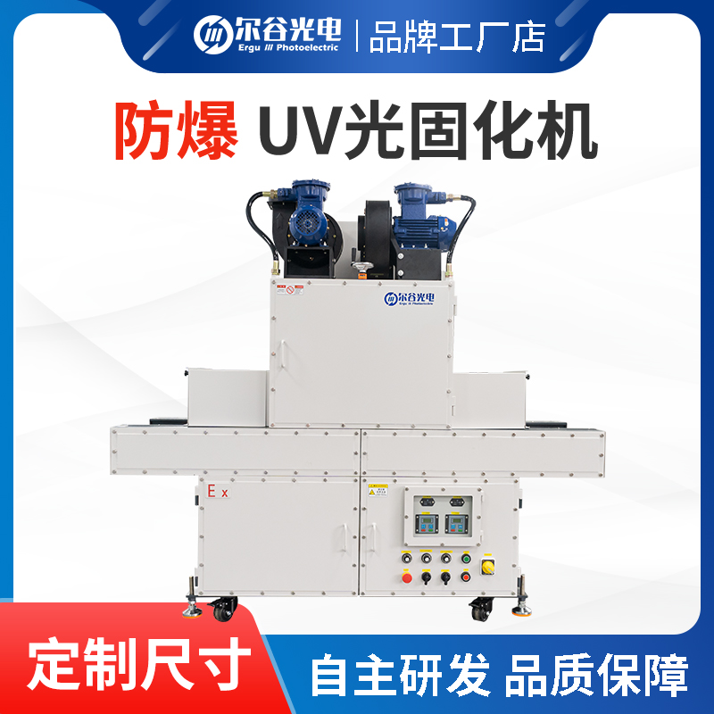 厂家防爆UV固化机立式紫外线UV隧道炉UV胶水油墨固化烘干设备UV光固机