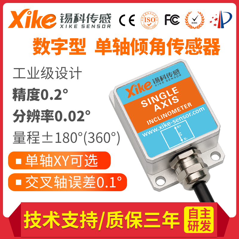 XK260D-77单轴数字输出型倾角传感器 坡度传感器 角度水平倾角仪