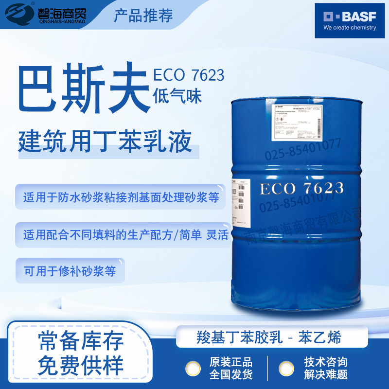巴夫斯 ECO 7623刚性丁苯乳液 适用界面剂防水砂浆轮胎修补液等用