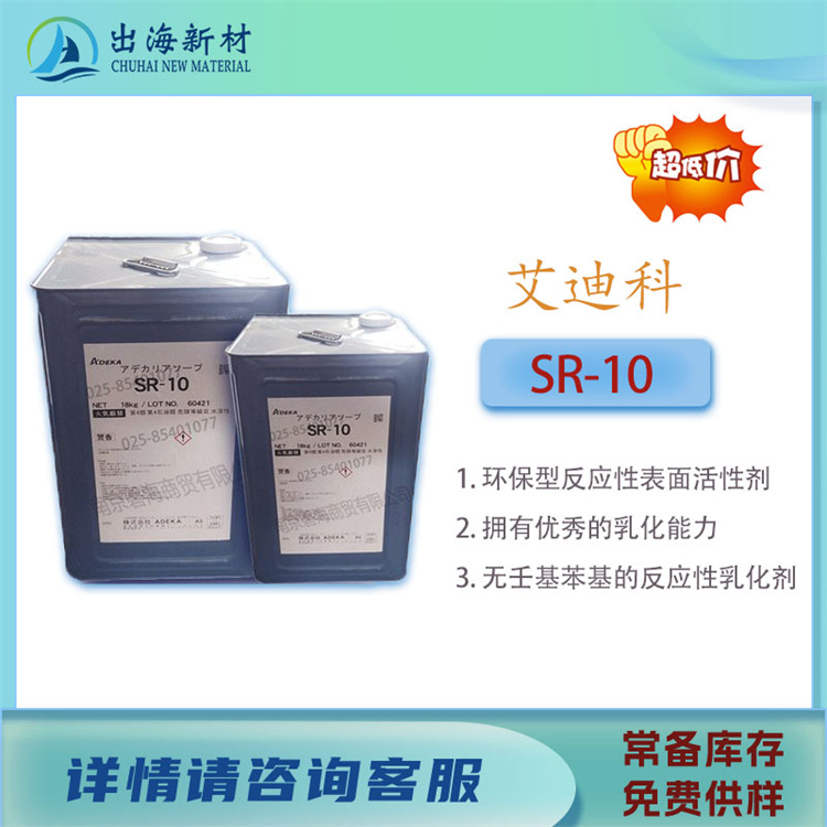 艾迪科SR10反应型表面活性剂