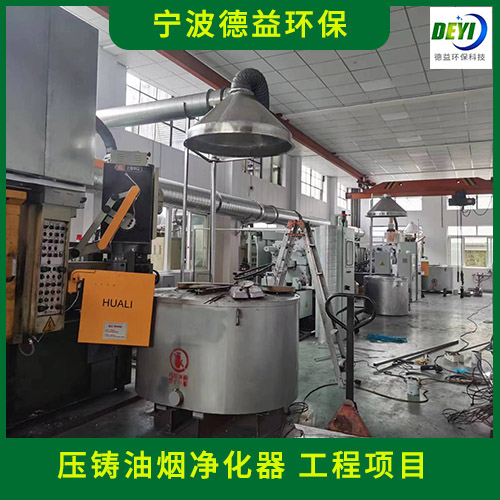 宁波德益环保 铸造油烟净化器 压铸油烟净化器安装服务