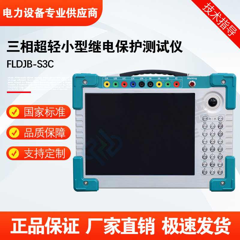 福禄德FLDJB-S3C三相超轻小型继电保护测试仪便携式继电保护装置