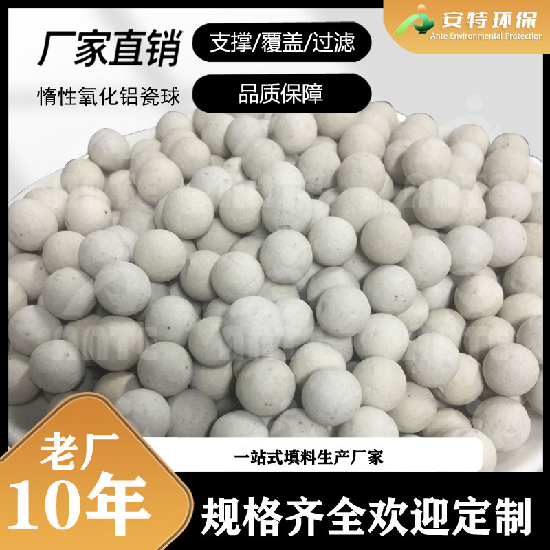 惰性中铝瓷球填料 耐酸碱耐高温中铝瓷球 20mm 安特环保