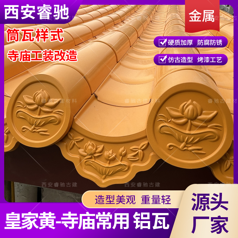寺庙屋面翻新铝合金瓦铝镁锰瓦仿古铝瓦黄色