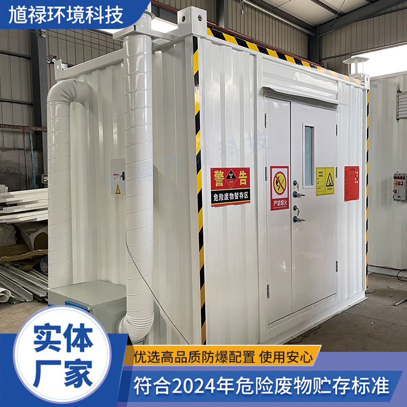 集装箱式暂存间 防爆可移动危废间 防火阻燃安全柜 危化品贮存间